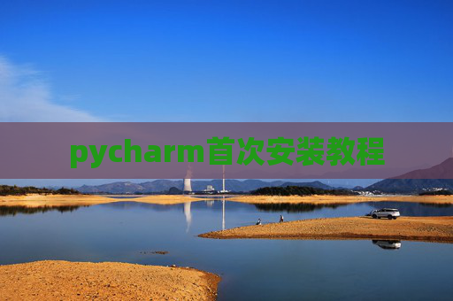 pycharm首次安装教程